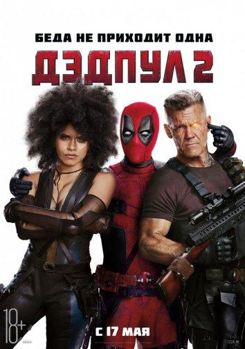 Смотреть на Лордфильм 2.0 Фильм Дэдпул 2 2018