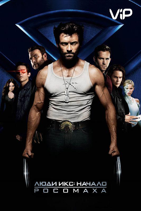 Смотреть на Лордфильм 2.0 Фильм Люди Икс: Начало. Росомаха 2009